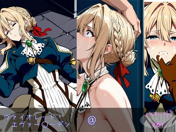 ヴァイオレット・エヴァー○ーデン ハードver｜monaka shop