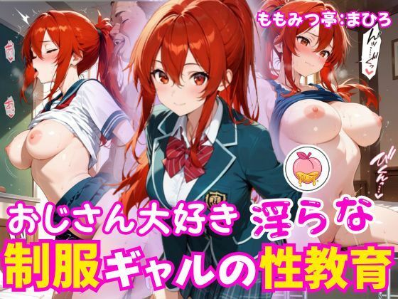 制服ギャルの淫らな性教育｜ももみつ亭