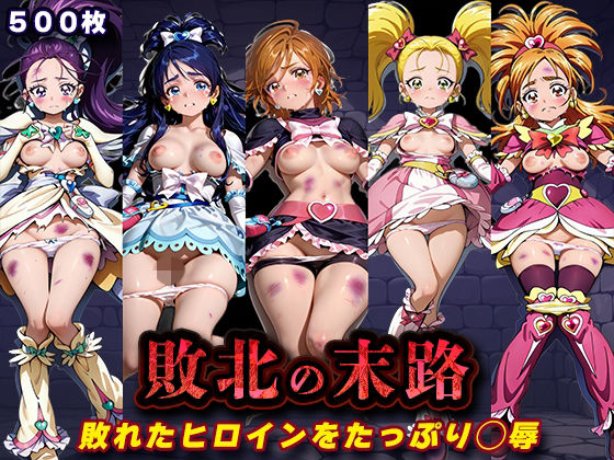 敗北の末路(ふたりはプ◯キュア)|キラキラプロジェクト