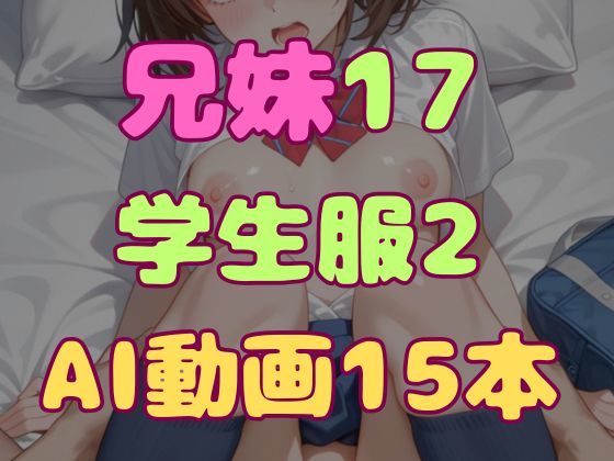 兄とヤってる妹は意外と多いらしい！？17学生服2｜妹屋