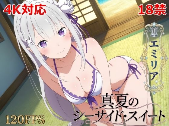 真夏のシーサイド・スイート（エミリア編）｜シロウト商会