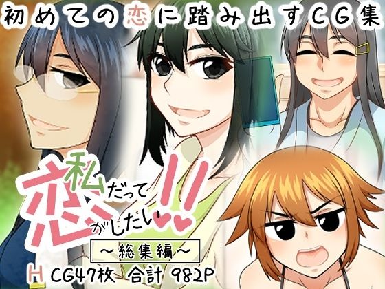 私だって恋がしたい！！｜here