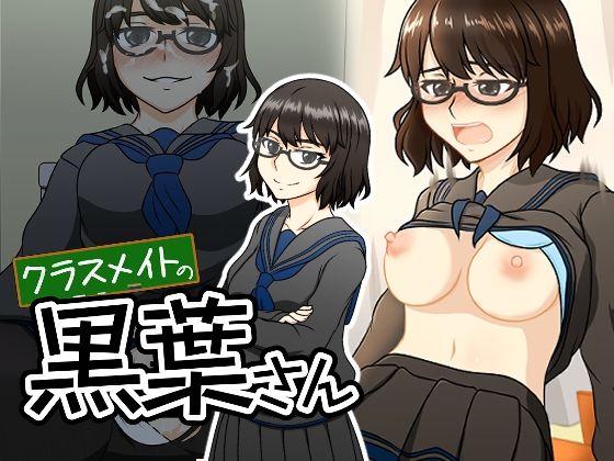クラスメイトの黒葉さん｜here