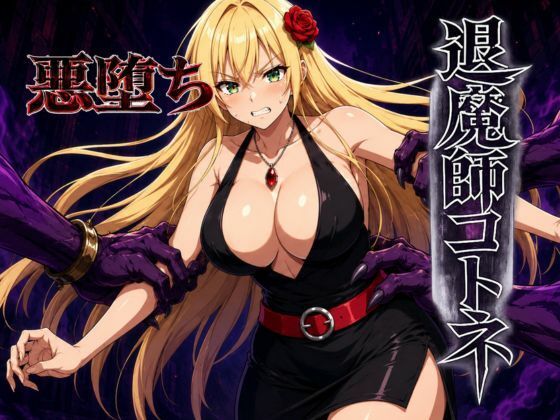 退魔師コトネ｜すなっちんぐ