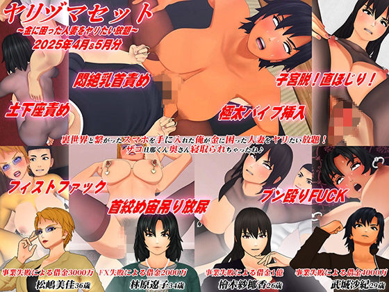 【3Dアニメ】ヤリヅマセット〜金に困った人妻をヤリたい放題〜2025年4月＆5月分｜アオモリの怪人