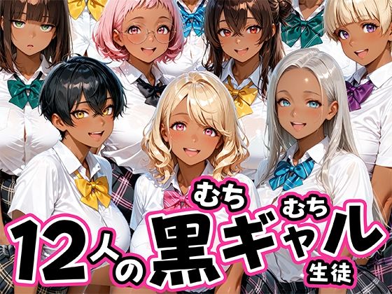 12人のムチムチ黒ギャル生徒と制服プレイ｜肉まんじゅう