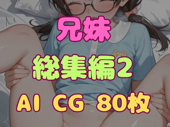兄とヤってる妹は意外と多いらしい！？総集編2｜妹屋