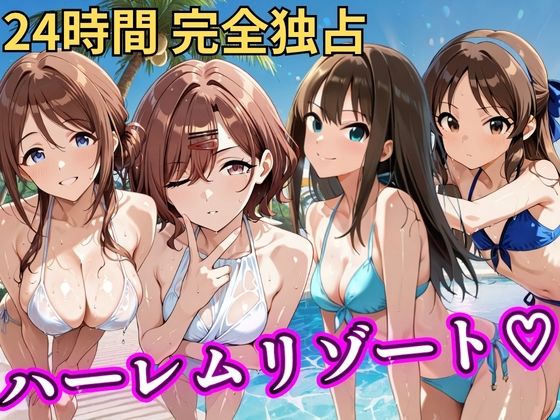 朝から晩までハーレムリゾート 【ア◯マス】2｜NTR倶楽部