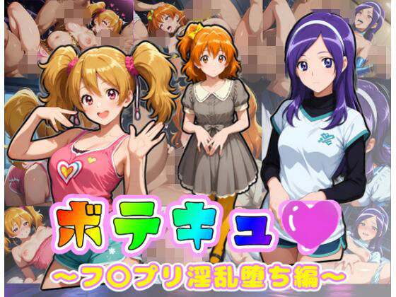 ボテキュ〇〜フ〇プリ淫乱堕ち編〜｜ムキュっと