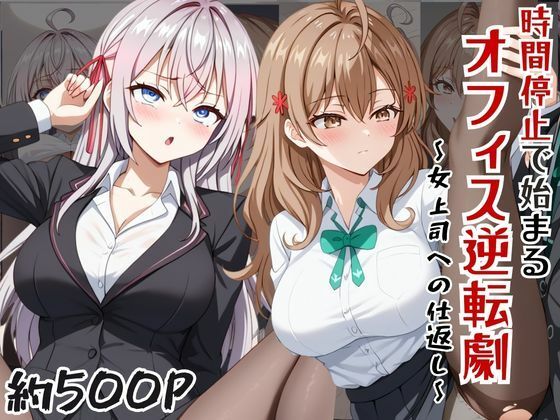〜女上司への仕返し〜時間停止で始まるオフィス逆転劇【ア〇リャ＆マ〇シャ編】｜ふわふわもちもち