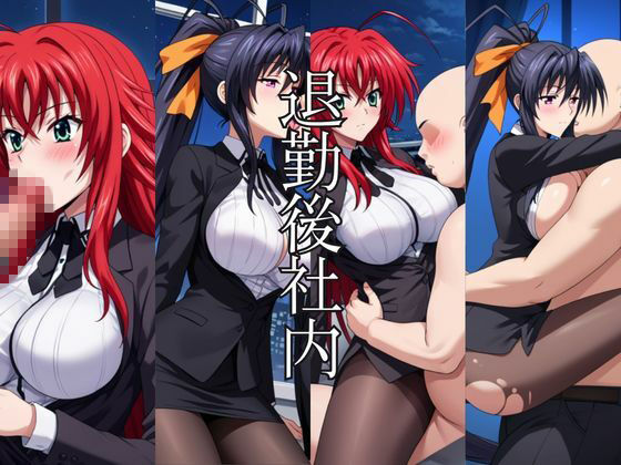 〜女上司への仕返し〜時間停止で始まるオフィス逆転劇【リ〇ス・グレモリー＆姫〇朱乃編】｜ふわふわもちもち サンプル画像 7