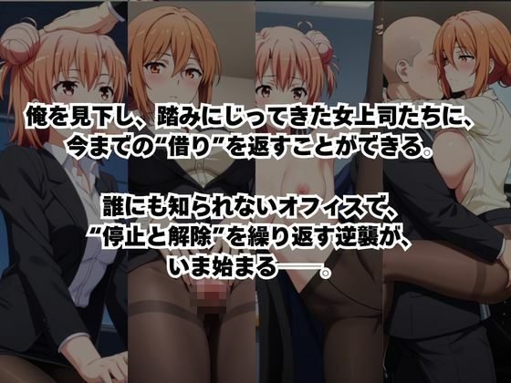 〜女上司への仕返し〜時間停止で始まるオフィス逆転劇【由〇ヶ浜結衣＆由〇ヶ浜母編】｜ふわふわもちもち サンプル画像 2