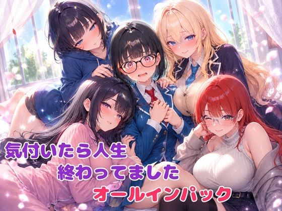 気付いたら人生終わってましたシリーズ  オールインパックセット｜BLUEMOON NOVEL