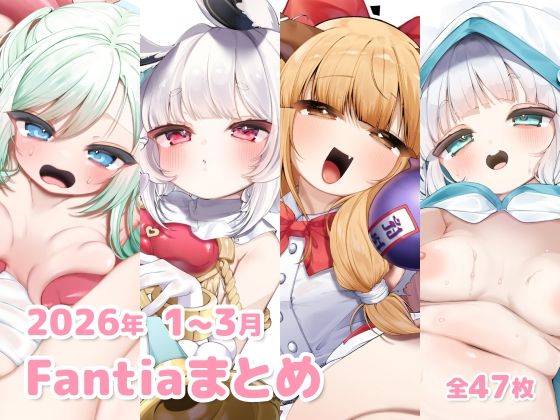 2026年 1〜3月のFantiaまとめ｜sweet afternoon