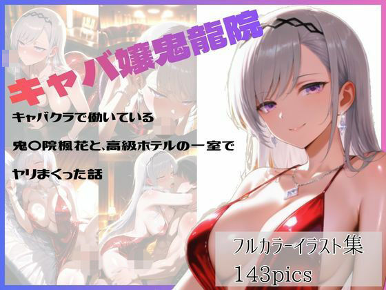 キャバクラで働いている鬼〇院楓花と、高級ホテルの一室でヤリまくった話｜やま屋