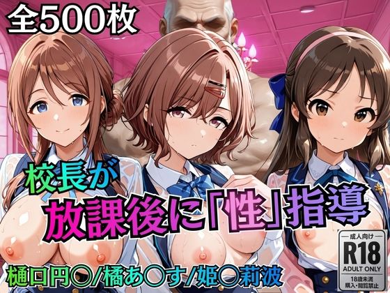 校長が放課後に「性」指導【アイ◯ス】2｜むちふわ生体研究所