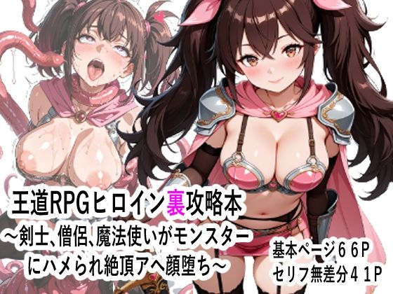 王道RPGヒロイン裏攻略本 〜剣士、僧侶、魔法使いがモンスター にハメられ絶頂アへ顔堕ち〜｜マンタロウ