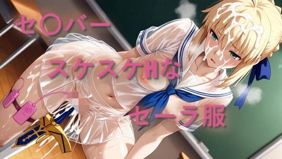 セ〇バー スケスケセーラー服でHな日常|しげじろう
