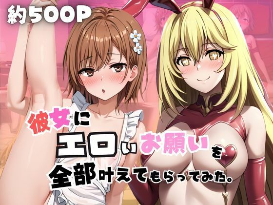 彼女にエロいお願いを全部かなえてもらってみた。〜御○美琴＆食○操祈編〜｜じゅじゅ