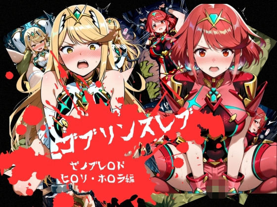 ゴブリンスレイブ  ゼノブレ◯ド  ヒ◯リ・ホ◯ラ編｜おかず帝国