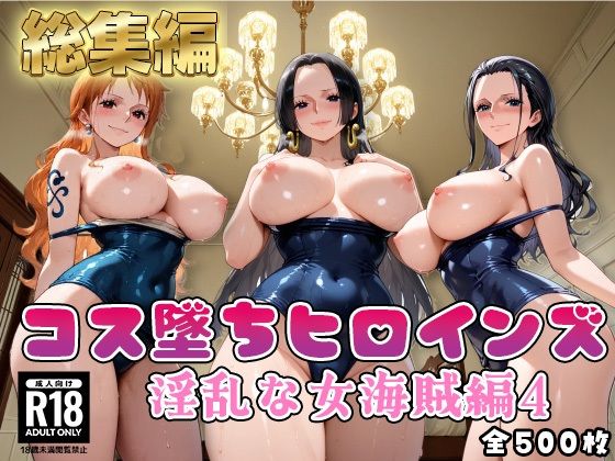 【ワ●ピース】コス墜ちヒロインズ淫乱な女海賊編4｜推しコス