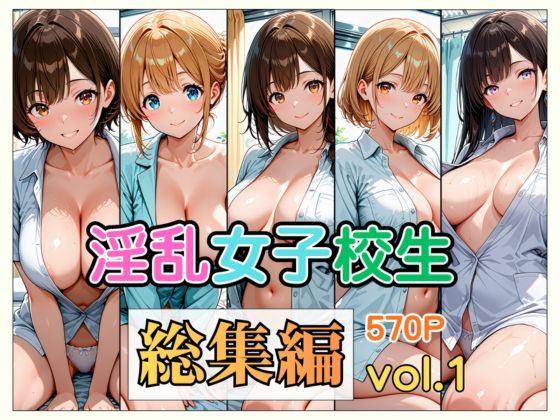 淫乱女子校生 総集編 Vol.1｜愛玩堂ローガン