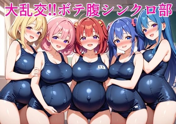 大乱交！！ボテ腹シンクロ部｜ボテ腹至上主義