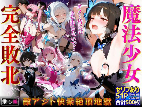 魔法少女完全敗北「ダメ…皆には手を出さないで…」敵アジト快楽絶頂地獄｜推し娘