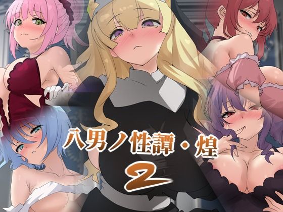 八男ノ性譚・煌2｜Dressing＋Party