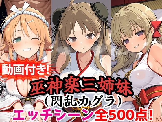【動画付き！】『巫神楽三姉妹（閃乱カグラ）』のエッチシーン全500点収録！【寝取られ】｜農地改革