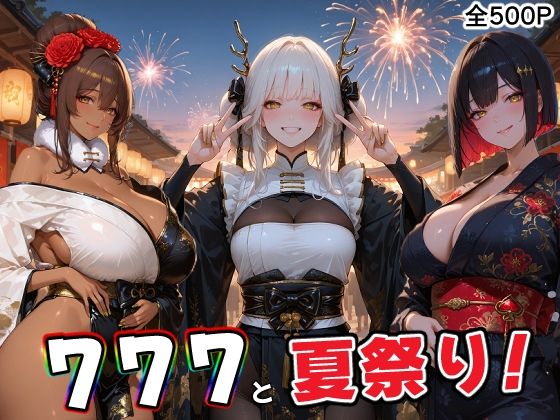 777部隊の浴衣姿の彼女達と、忘れられない夏の日｜にじにじにけにけ