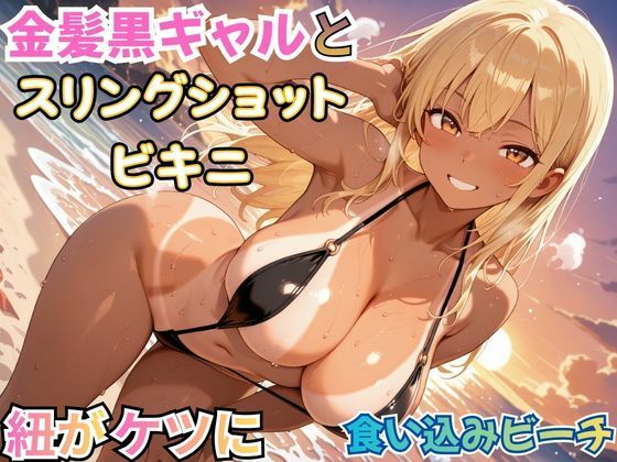 金髪黒ギャルとスリングショットビキニ―紐が紐がケツに食い込みビーチ｜ヤマト
