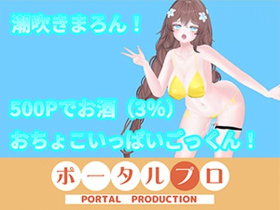 【アイテム連動】オナニーin酒!with潮吹き 井栗まろん|ポータルプロ