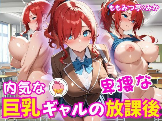 内気な巨乳ギャルの卑猥な放課後｜ももみつ亭