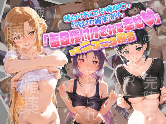 種付けおじさんに監禁された清楚系少女が媚薬レ●プで「毎日種付けされて幸せ（はーと）」ってニコニコ報告 ソ〇ドアート・オンライン｜孕ませ術師