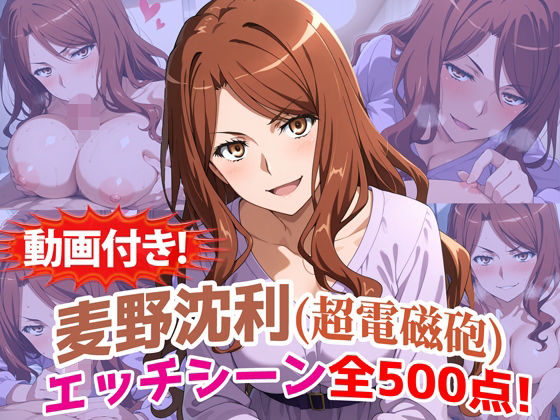 【動画付き！】『麦野沈利（超電磁砲）』のエッチシーン全500点収録！【寝取られ】｜農地改革
