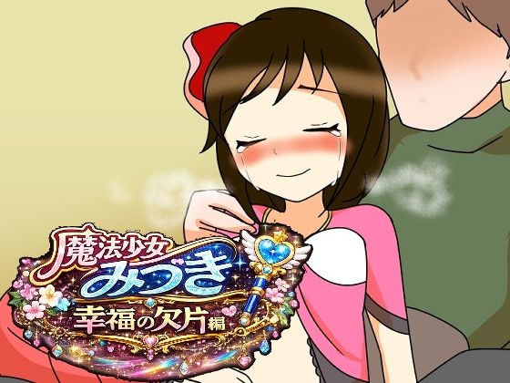 魔法少女みづき幸福の欠片編｜へいわ堂