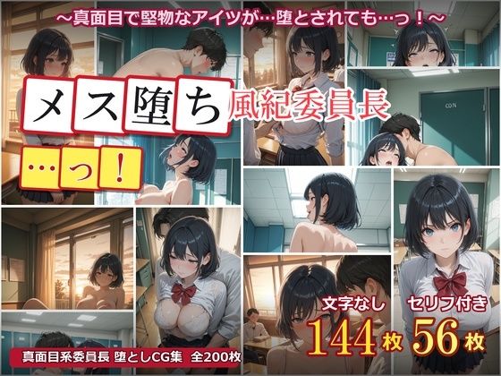 メス堕ち風紀委員長 〜真面目な優等生が放課後の教室でオスに堕とされるまで〜｜女子高生