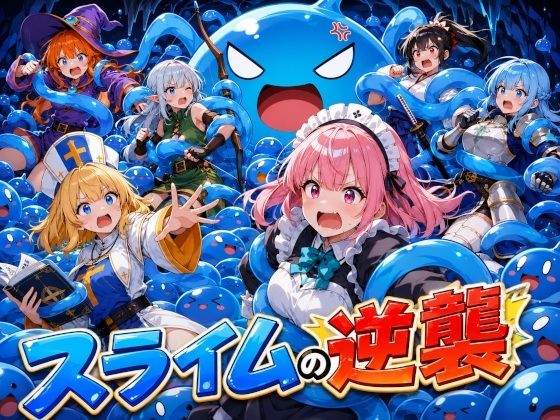 スライムの逆襲 -触手の魔の手-｜アーティア