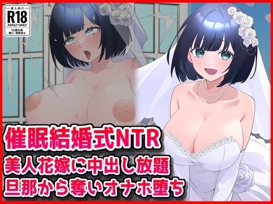 【催●結婚式NTR】美人花嫁に膣内射精し放題！旦那から奪いオナホ堕ち｜音鳥心愛