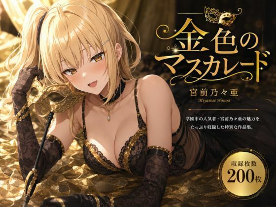 金色のマスカレード｜LumiArt Studio
