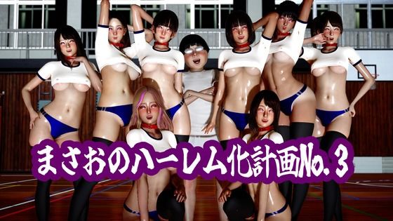 まさおのハーレム化計画No.3｜ataru