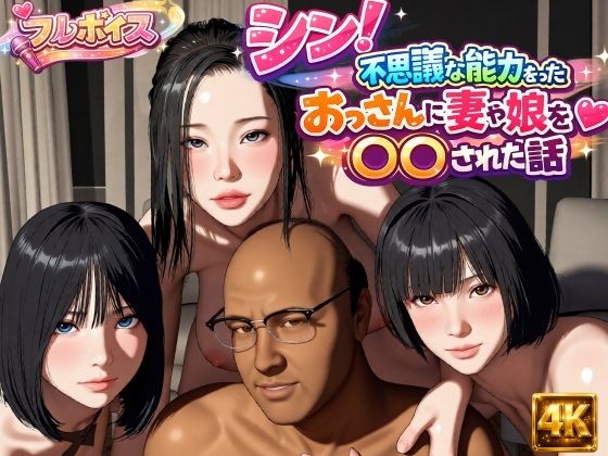シン！不思議な能力をもったおっさんに妻や娘を〇〇された話｜VR Dream Studio