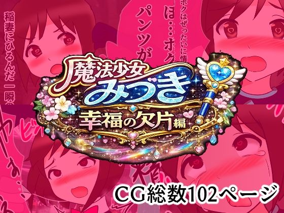 魔法少女みづき総集編戦乙女のパラノイア｜へいわ堂