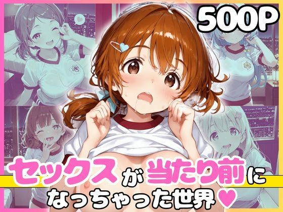 どこでもセックスするのが当たり前になっちゃった世界 赤ブルマ編｜カルテット