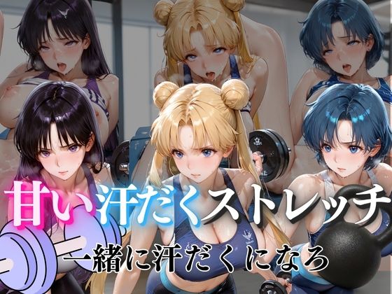 甘い汗だくストレッチvol4｜ぺんしる