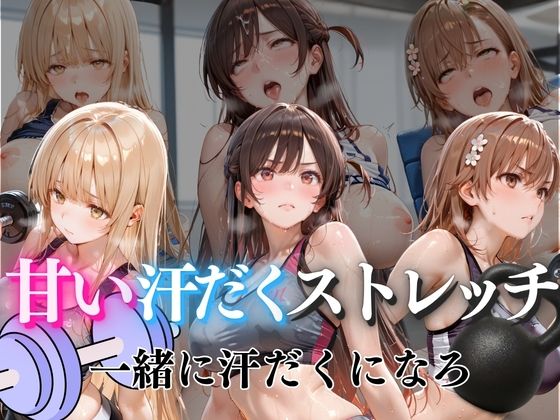 甘い汗だくストレッチvol5｜ぺんしる