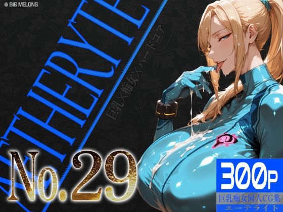 巨乳痴女同人CG集 エーテライト No.29｜びっくめろん