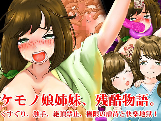 ケモノ娘姉妹、残酷物語。くすぐり、触手、絶頂禁止、極限の虐●と快楽地獄！｜淫乱テディベア