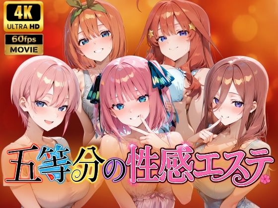 【4Kアニメ】五等分の性感エステ〜禁断の裏オプ中出しメンエス〜｜檸檬ジャム